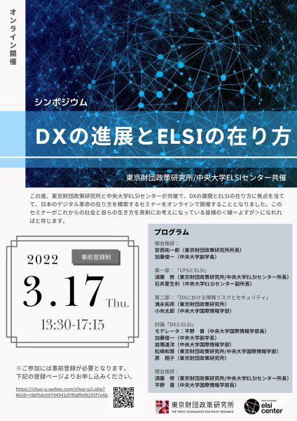 【登録受付中】シンポジウム「DXの進展とELSIの在り方」（東京財団／中央大学ELSIセンター共催）